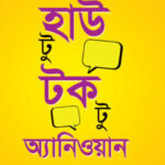 হাউ টু টক টু এনিওয়ান